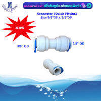 ต่อตรงสวมเร็ว 3 หุน เข้า-ออก