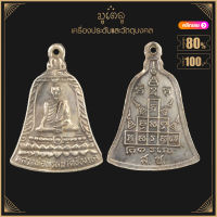 พระเครื่อง จี้พระ เหรียญระฆังหลวงพ่อพรหม วัดช่องแค ปี2549 อ.ตาคลี จ.นครสวรรค์