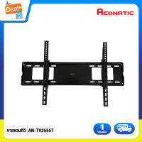 Aconatic ขาแขวนทีวี ปรับองศาได้ รองรับทีวีขนาด 24-55 นิ้ว รุ่น AN-TV2555T (รับประกัน 1 ปี)