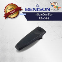 คลิปเหน็บวิทยุสื่อสาร Bennison รุ่น FB-388