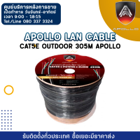 Apollo Lan Cable APL305-OUTDOOR  cat5e outdoor 305M Apollo ใช้สำหรับเชื่อมต่อระบบเครือข่ายแบบสาย (LAN) แจ็คเกจ PVC ใน PE