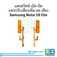 แพรสวิตซ์ เปิด-ปิด แพรปรับเสียงเพิ่ม-ลด เสียง Samsung Note 10 Lite อะไหล่สายแพร ชุดสายแพร Samsung Note 10 Lite