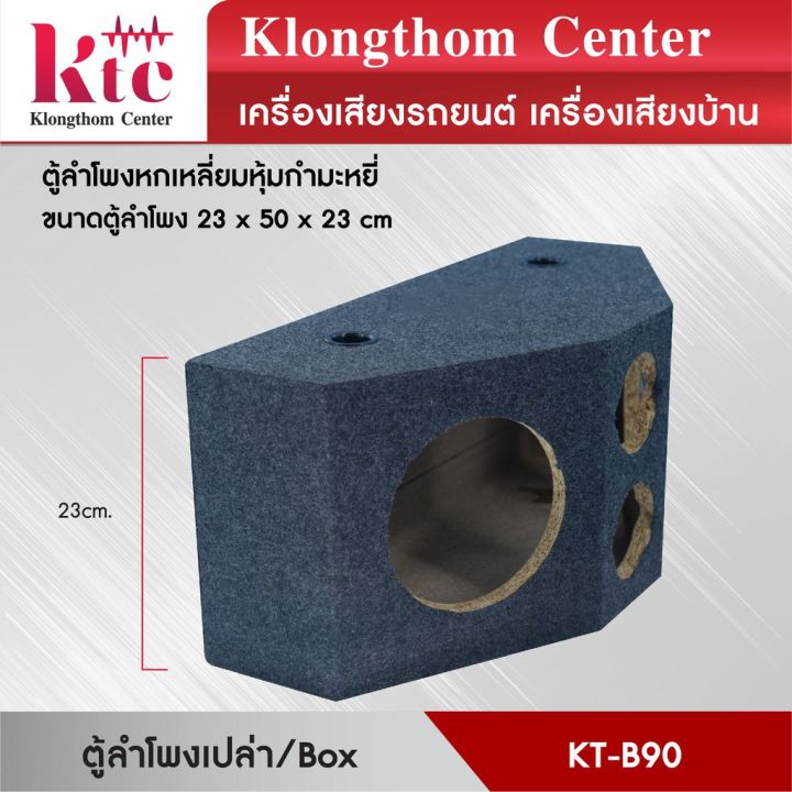 มาใหม่-klongthom-center-รุ่น-kt-b90-ตู้ใส่ลำโพงเสียงกลาง-6-นิ้ว-ตู้ใส่ตู้ใส่ทวิตเตอร์เสียงแหลม4นิ้ว-หุ้มกำมะหยี่-ทรงสามเหลี่ย-คุ้มสุดสุด-ซับ-วู-ฟ-เฟอร์-รถยนต์-ลำโพง-ซับ-วู-ฟ-เฟอร์-แอ-ค-ที-ฟ-ซับ-วู-ฟ-เ