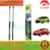 โช๊คฝาท้าย Toyota Yaris 2013-2024 สินค้าตรงรุ่น ราคาต่อ 1 คู่