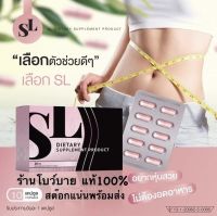 ยาลด SL เอสแอล(แบรนด์ฟ้า)มีหลายตัวเลือกยาลดน้ำหนัก ลดจริง ลดไว ทันใจ ปลอดภัย ส่งฟรีส่งไวแท้รับตรงจากบริษัท100%