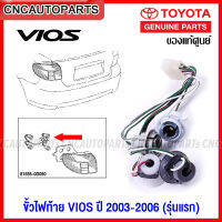 (ของแท้ศูนย์) ขั้วไฟท้าย TOYOTA VIOS ปี 2003 2004 2005 2006 วีออส รุ่นแรก (กดเลือกข้าง ซ้าย/ขวา/1คู่)