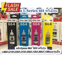 หมึก Epson 664 ใช้สำหรับเอปสันL-Series รุ่นL360/L220/L210/L120/L1300/L405เกรดพรีเมี่ยม มาตราฐานระดับ ISO #หมึกเครื่องปริ้น hp #หมึกปริ้น   #หมึกสี   #หมึกปริ้นเตอร์  #ตลับหมึก