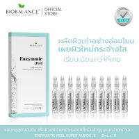 BIOBALANCE ENZYMATIC PEEL( เอนไซต์เมติก พีล) SUPER AMPOULEผลัดผิวอย่างอ่อนโยนเผยผิวใหม่กระจ่างใสกว่าที่เคย 2มลx10ชิ้น