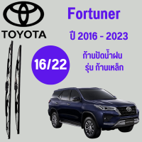 ก้านปัดน้ำฝน Toyota Fortuner รุ่น ก้านเหล็ก  (16/22) ปี 2016-2023 ที่ปัดน้ำฝน ใบปัดน้ำฝน ตรงรุ่น Toyota  Fortuner   (16/22) ปี 2016-2023  1 คู่