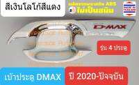 เบ้าเปิดประตู Isuzu D-MAX DMAX อีซูซุ ดีแมคซ์ รุ่น 4 ประตู ปี 2020-ปัจจุบัน สีเงินโลโก้สีแดง(1 ชุดมี 4 ชิ้น)(มีเทปกาว 3M แปะให้ด้านหลัง))