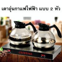 ชุดเตาอุ่นกาแฟ Caferina สแตนเลส พร้อมโถอุ่นกาแฟ KINOX 1614-026KSET