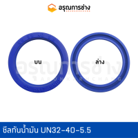 ซีลกันน้ำมัน UN32-40-5.5