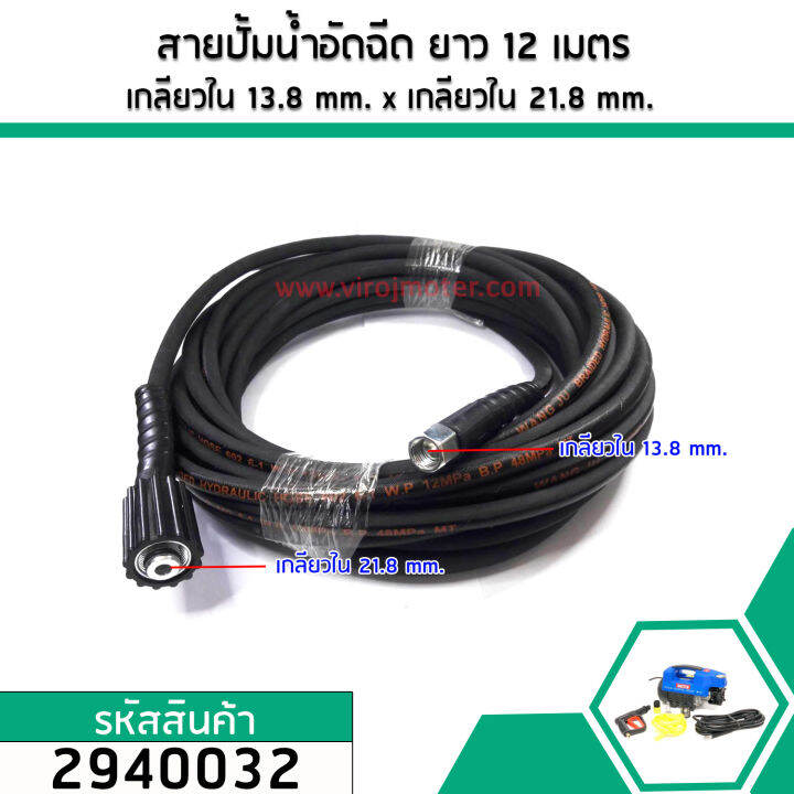 สายปั้มน้ำอัดฉีด-ยาว-12-เมตร-เกลียวใน-13-8-mm-x-เกลียวใน-21-8-mm-no-2940032