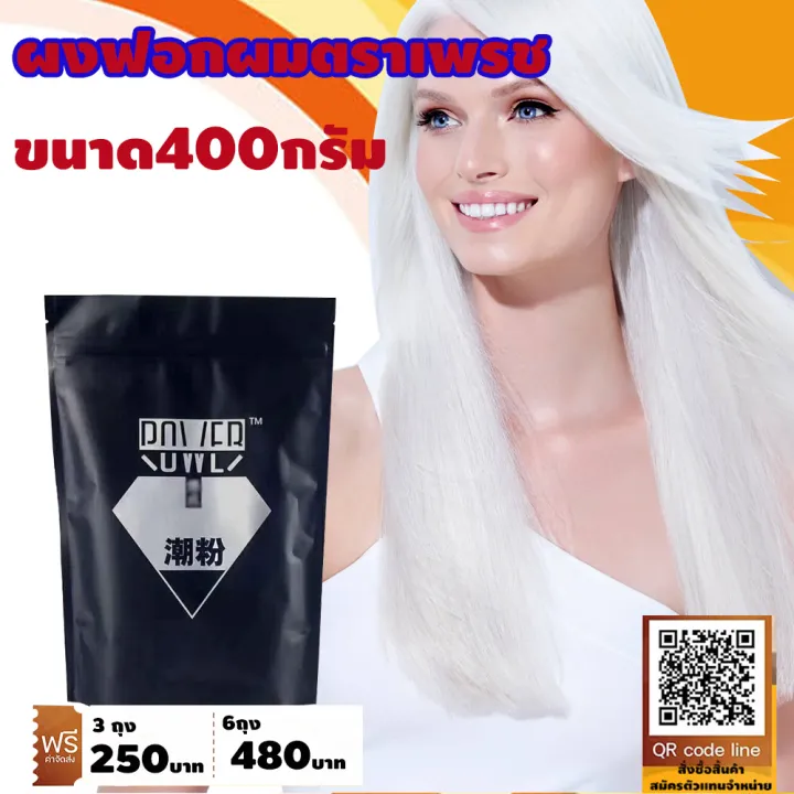 ผงฟอกสีผม ฟอกผม ฟอกผมขาว bleaching powder เปลี่ยนสีผมได้ง่าย แบบธรรมสี