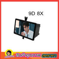 จอขยายโทรศัพท์ จอขยายมือถือ 9D 8X ขนาด 9" ที่ขยายหน้าจอ ที่ขยายจอโทสัพ  แว่นขยายหน้าจอสมาร์ทโฟนแว่นขยาย