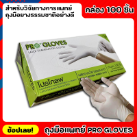 Pro Gloves ถุงมือ ถุงมือแพทย์ ถุงมือหมอ ถุงมือโปรโกลฟ ถุงมือยางลาเท็กซ์สีขาว 100 ชิ้น ถุงมือยาง ผลิตจากยางธรรมชาติ ให้สัมผัสที่ดีกว่า