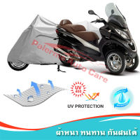 +แถมถุงผ้ามีซิป+ ผ้าคลุมมอเตอร์ไซค์ Piaggio-MP3 กันน้ำ 100% กันUV ผ้าคลุมรถมอเตอร์ไซค์ ผ้าคลุมรถ Motorcycle Covers