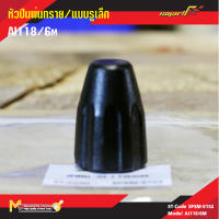 หัวปืนพ่นทรายพลาสติก 5 mm. แบบรูเล็ก By mcmachinetools