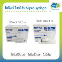ไซริงค์ Nipro syringe ไนโปร ไซริงค์ ไซริ้ง ขนาด 3 ml 5 ml
