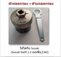 SUN JI ฝาถอดกรองน้ำมันเครื่องแบบถ้วย(64 mm.) พร้อมด้ามถอดกรอง สำหรับ Suzuki Swift 1.2 เบนซิน,CIAZ