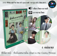 ซีรีส์เกาหลี ดัลลีและนายมั่น (Darli &amp; the Cocky Prince) : 4 แผ่นจบ (พากย์ไทย+ซับไทย)