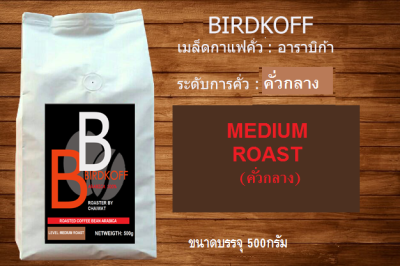 เมล็ดกาแฟคั่ว กลาง 500 กรัม BIRDKOFF