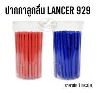 LANCER 929 ปากกาลูกลื่น 50ด้าม/กล่อง (แบบหมุน)  Ballpoint Pen 929