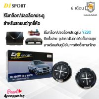 D1 Sport รีโมทล็อค/ปลดล็อคประตูรถยนต์ Y230 สำหรับรถยนต์ทุกยี่ห้อ อุปกรณ์ในการติดตั้งครบชุด (คู่มือในการติดตั้งภาษาไทย) Car keyless entry system