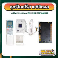 ชุดรีโมทไร้สายดิจิตอล ยี่ห้อ PREVALENCE รุ่น R03/DC3