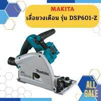 MAKITA เลื่อยวงเดือน รุ่น DSP601-Z ราคาถูกและดีที่นี่เท่านั้น   ถูกที่สุด