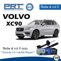 VOLVO โช๊คอัพ โช๊คอัพหน้า โช๊คอัพหลัง Volvo XC90 (ปี 2003 - 2015) วอลโว่ / รับประกัน 3 ปี / โช้คอัพ พี อาร์ ที / PRT