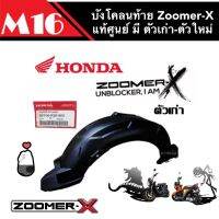 บังโคลนท้าย ZOOMER-X  บังโคลนซูเมอร์ ตัวเก่า-ตัวใหม่ แท้ศูนย์ ชิ้นส่วนทดแทน สินค้ามาตรฐานโรงงาน พร้อมส่งค่ะ