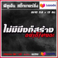 สติ๊กเกอร์ติดรถ  ไม่มีมึงก็สร้าง อย่าอ้างเยอะ 1 แผ่น สติ๊กเกอร์แต่งซิ่ง สติ๊กเกอร์คำกวน