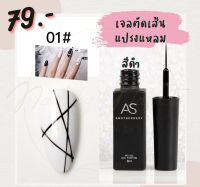 สีเจลเพ้นท์ AS ตัดเส้น แปรงแหลม เส้นคมชัดมากก  สีเพ้นเล็บ 8ml