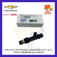 หัวฉีด แท้ 4 รู ยี่ห้อ Chevrolet รุ่น Optra AVEO เครื่อง 1.4,1.6 รหัสสินค้า (96386780) ผู้ผลิต DELPHI