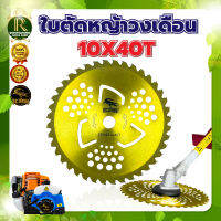 ใบตัดหญ้าตราจระเข้ทอง (เกรดA) ใบตัดวงเดือน 10*40ฟัน (ติดเล็บ)เคลือบิเศษ ใบตัดไม้ ใบตัดหญ้า คมมาก ทนทาน ใช้งานยาวนาน