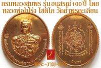 กรมหลวงชุมพร หลังยันต์ตะกร้อหลวงพ่อสุด วัดกาหลง รุ่น อนุสรณ์ 100 ปี พุทธาภิเษกตำหนักศาลบน หาดทรายรี / วัดถ้ำพรุตะเคียน ชุมพร