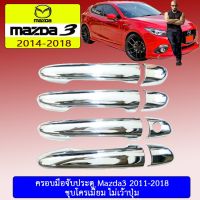 [ของมีจำนวนจำกัด] [ไม่เว้าปุ่ม] ครอบมือจับประตู Mazda3 2011-2018 ชุบโครเมี่ยม เว้าปุ่ม/ไม่เว้าปุ่ม    JR3.14965!!รอบสุดท้าย!!