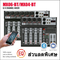 เครื่องผสมเสียง เครื่องผสมมืออาชีพ 6/4-channel MX06BT /MX04BTเครื่องผสมสัญญาณ EQ ผล 16DSP สัญญาณ USB บลูทูธ/MP3 เครื่องขยายเสียง KTV เครื่องขยายเสียง