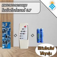 แผงวงจรควบคุมโคมไฟโซล่าเซลล์ 3.2v และ 3.7v พร้อมรีโมท สำหรับงาน DIY งานซ่อม ส่งตรงจากไทย โซล่าเซลล์