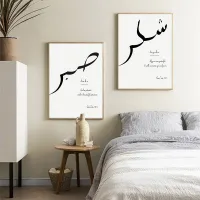 SABR and SYUKR Poster Prints Islamic Wall Art Islamic Art Quran Islam Wall Décor Modern Arabic Calligraphy Art Decor Picture