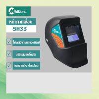 SH33 หน้ากากเชื่อมอัตโนมัติ / หน้ากากเชื่อมออโต้ (ใช้กับเครื่องเชื่อมและเครื่องเจียร) SH34