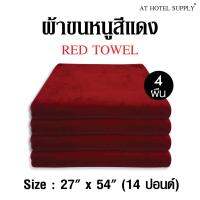 ผ้าขนหนู สีแดง ขนาด27”*54” 14ปอนด์ ใช้ในโรงแรม รีสอร์ท Airbnb หรือใช้ส่วนตัว จำนวน 4 ผืน