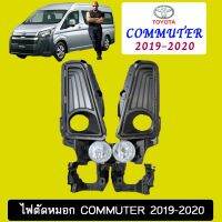 ? ราคาถูกที่สุด? ไฟตัดหมอก สปอร์ตไลท์ Toyota Commuter 2019-2020 ##ตกแต่งรถยนต์ ยานยนต์ คิ้วฝากระโปรง เบ้ามือจับ ครอบไฟท้ายไฟหน้า หุ้มเบาะ หุ้มเกียร์ ม่านบังแดด พรมรถยนต์ แผ่นป้าย