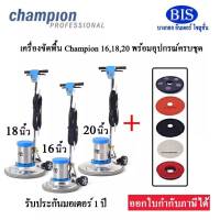 เครื่องขัดพื้น Champion 16,18,20นิ้ว แถมแผ่นขัด3M 3แผ่น(รวม5ชิ้น) ใช้เวลาจัดส่ง5-7วัน