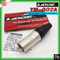 LIDGE YM-002A หัวคอนเน็คเตอร์ XLR ตัวผู้ สีเงิน จากแบรนด์ Lidge คุณภาพดี ผลิตจากโรงงานมาตรฐาน สามารถได้ใช้ได้ทั้ง Indoor และ Outdoor YM 002A YM002A