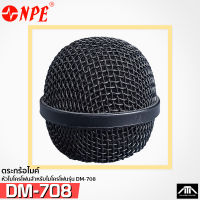 หัวไมค์ ตระกร้อไมค์ NPE DM-708 อะไหล่ไมค์สาย DM708 DM 708