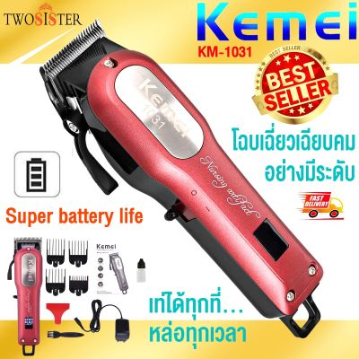 Kemei by Twosister บัตตาเลี่ยนตัดผม กันจอน ไร้สาย แบบชาร์จแบต รุ่น Kemei km 1031