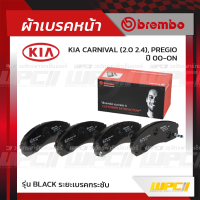 BREMBO ผ้าเบรคหน้า CARNIVAL 2.0 2.4, PREGIO ปี00-ON(Black)(Black)