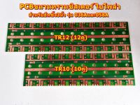 PCBขนานทรานซิสเตอร์ ไบโพล่าTR10คู่(TR_10), TR12คู่ (TR_12)สำหรับฮีทซิ้ง3นิ้ว รุ่น 036และ058 Amplifier Bord โมดูลขยายเสียง